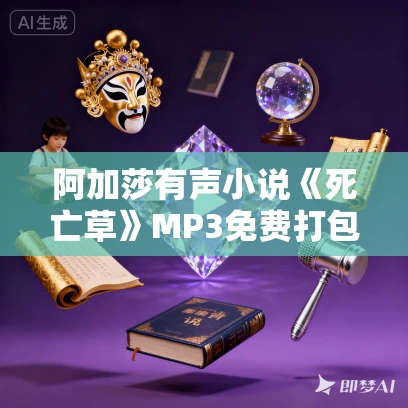 阿加莎有声小说《死亡草》MP3免费打包下载 23集完结