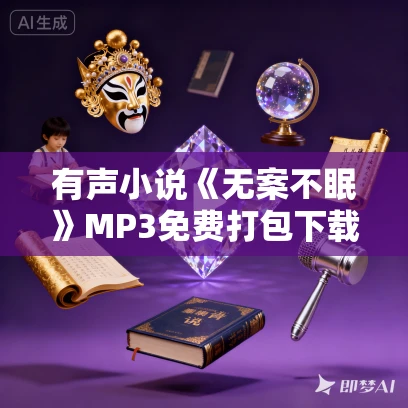 有声小说《无案不眠》MP3免费打包下载 多人剧 937集完结