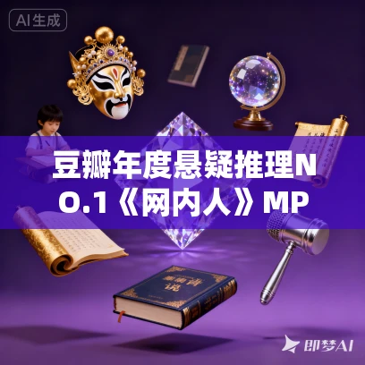 豆瓣年度悬疑推理NO.1《网内人》MP3免费打包下载 骆驼演播 103集完结 豆瓣年度悬疑推理NO.1《网内人》MP3免费打包下载 骆驼演播 103集完结