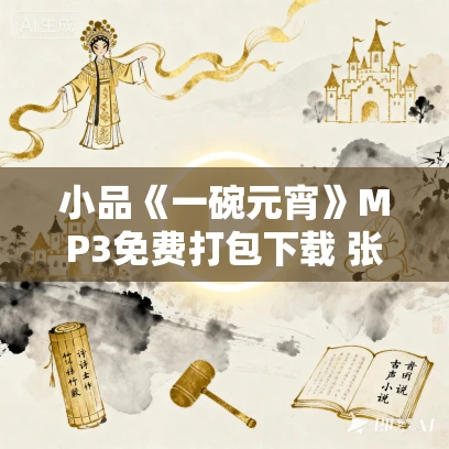 小品《一碗元宵》MP3免费打包下载 张小斐 潘粤明