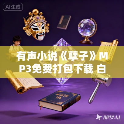 有声小说《孽子》MP3免费打包下载 白先勇小说 李野默、黎春演播 51集