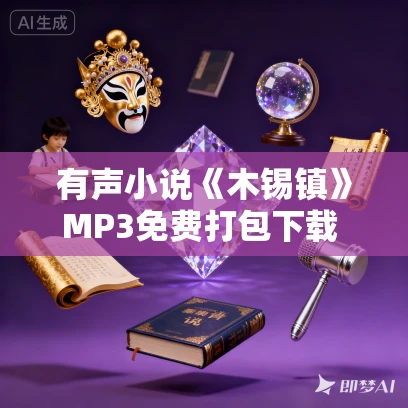 有声小说《木锡镇》MP3免费打包下载 有声的紫襟 20集