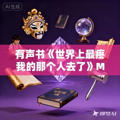有声书《世界上最疼我的那个人去了》MP3免费打包下载 张洁作品 37集 有益播音
