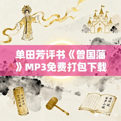 单田芳评书《曾国藩》MP3免费打包下载 单田芳评书《曾国藩》MP3免费打包下载