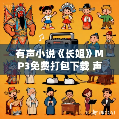 有声小说《长姐》MP3免费打包下载 声刻时光工作室播讲 203集 有声小说《长姐》MP3免费打包下载 声刻时光工作室播讲 203集