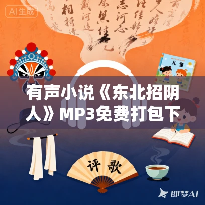 有声小说《东北招阴人》MP3免费打包下载 郝志播讲 422集全