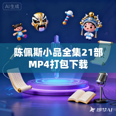 陈佩斯小品全集21部MP4打包下载