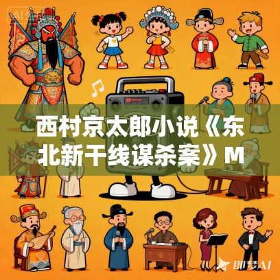 西村京太郎小说《东北新干线谋杀案》MP3免费打包下载 43集全