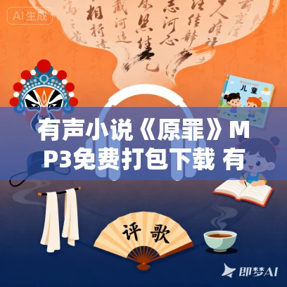 有声小说《原罪》MP3免费打包下载 有声的紫襟播音 34集