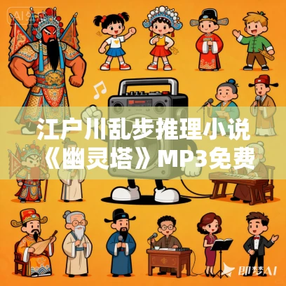江户川乱步推理小说《幽灵塔》MP3免费打包下载  46集