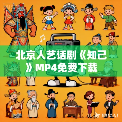 北京人艺话剧《知己》MP4免费下载
