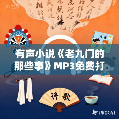 有声小说《老九门的那些事》MP3免费打包下载 昊澜播音 21集