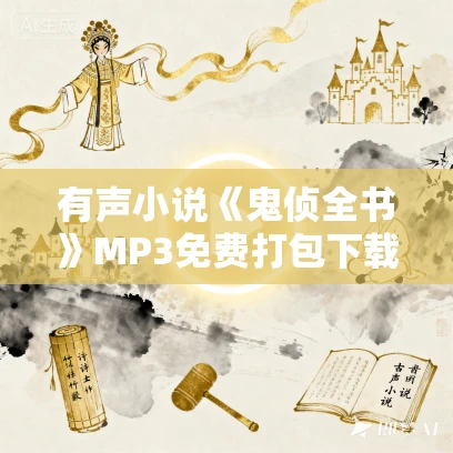 有声小说《鬼侦全书》MP3免费打包下载 37集全 谚子播音