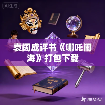 袁阔成评书《哪吒闹海》打包下载