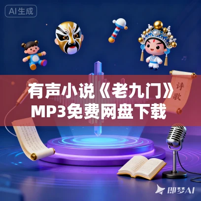 有声小说《老九门》MP3免费网盘下载 声娱文化领衔演播 34集全