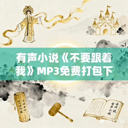 有声小说《不要跟着我》MP3免费打包下载 杨靖播音 34集全