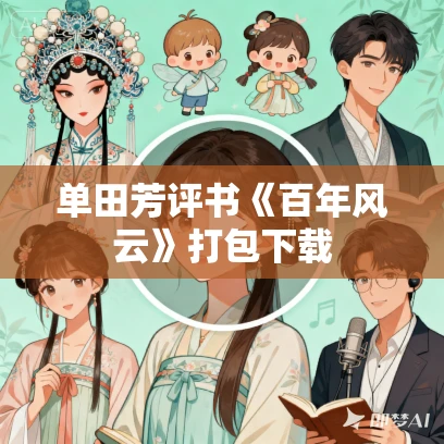 单田芳评书《百年风云》打包下载