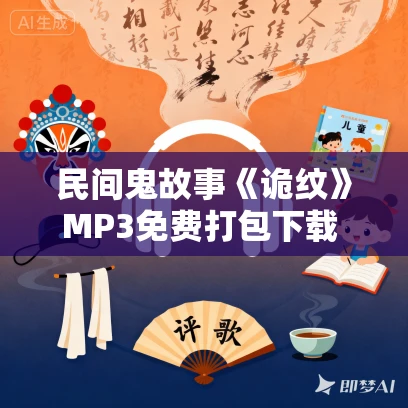 民间鬼故事《诡纹》MP3免费打包下载 又名纹身法则 1631集全