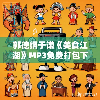 郭德纲于谦《美食江湖》MP3免费打包下载 150集