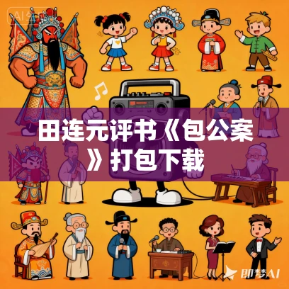 田连元评书《包公案》打包下载