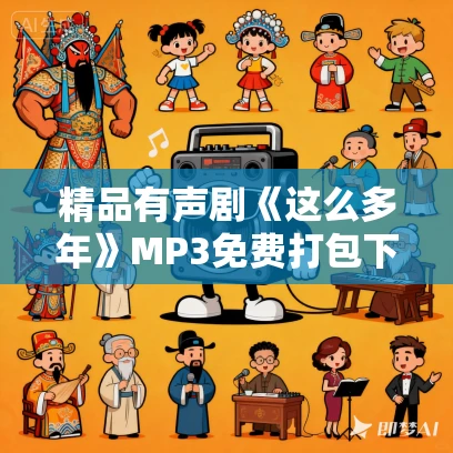 精品有声剧《这么多年》MP3免费打包下载 八月长安原著 顾辰领衔演播 170集完结