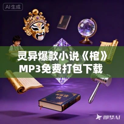 灵异爆款小说《棺》MP3免费打包下载 713集完结