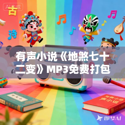 有声小说《地煞七十二变》MP3免费打包下载 精品多人剧 403集全