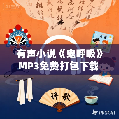 有声小说《鬼呼吸》MP3免费打包下载 民间恐怖怪谈 374集全