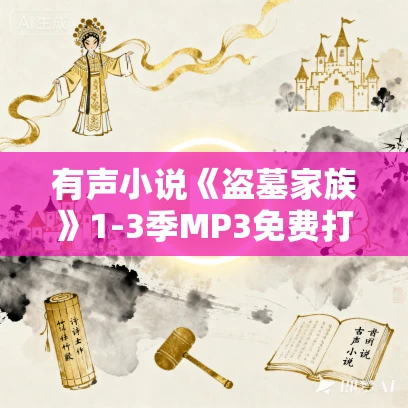 有声小说《盗墓家族》1-3季MP3免费打包下载 104集全