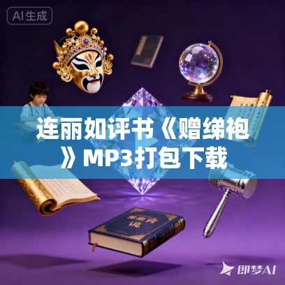 连丽如评书《赠绨袍》MP3打包下载