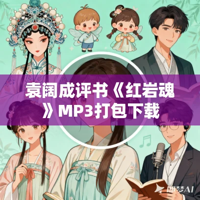 袁阔成评书《红岩魂》MP3打包下载