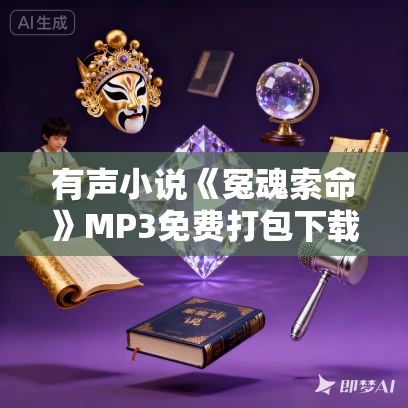 有声小说《冤魂索命》MP3免费打包下载 10集