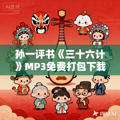 孙一评书《三十六计》MP3免费打包下载 52回全