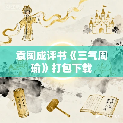 袁阔成评书《三气周瑜》打包下载