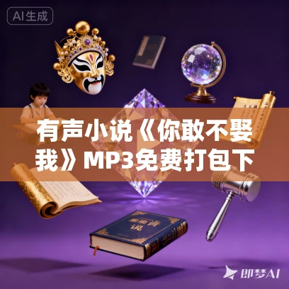 有声小说《你敢不娶我》MP3免费打包下载 寒梅墨香原著 631集完结