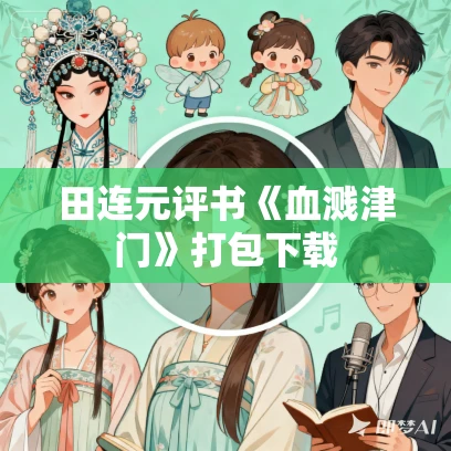 田连元评书《血溅津门》打包下载