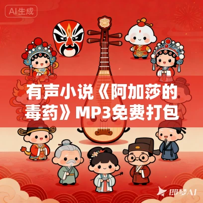 有声小说《阿加莎的毒药》MP3免费打包下载 95集完结