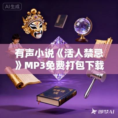 有声小说《活人禁忌》MP3免费打包下载 精品双播 432集完结