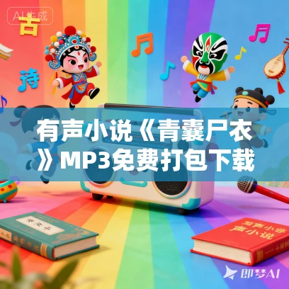 有声小说《青囊尸衣》MP3免费打包下载 430集完结