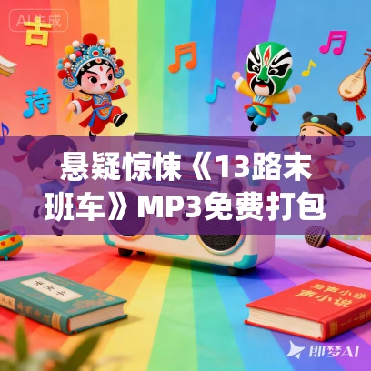 悬疑惊悚《13路末班车》MP3免费打包下载 仓颉&正月初一多人有声剧