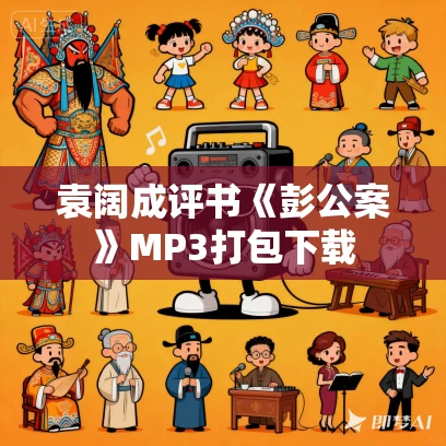 袁阔成评书《彭公案》MP3打包下载