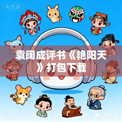 袁阔成评书《艳阳天》打包下载