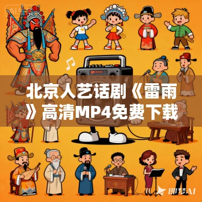 北京人艺话剧《雷雨》高清MP4免费下载