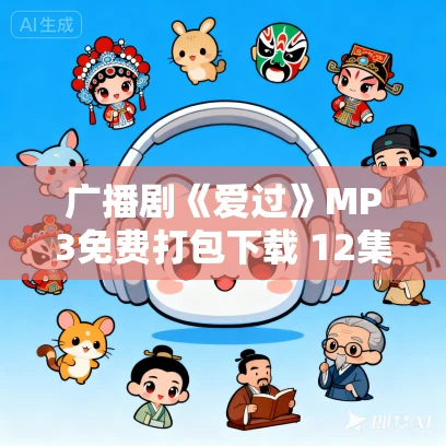 广播剧《爱过》MP3免费打包下载 12集