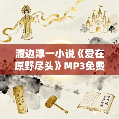 渡边淳一小说《爱在原野尽头》MP3免费打包下载 35集