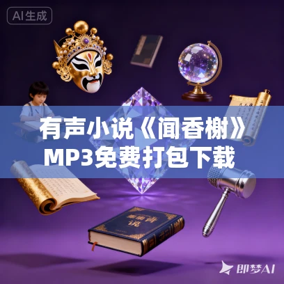 有声小说《闻香榭》MP3免费打包下载 影视同名小说 全小全播音 478集完结