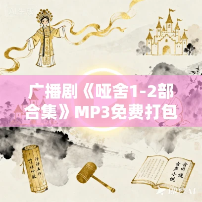 广播剧《哑舍1-2部合集》MP3免费打包下载  85集