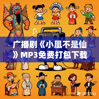 广播剧《小凰不是仙》MP3免费打包下载 57集全