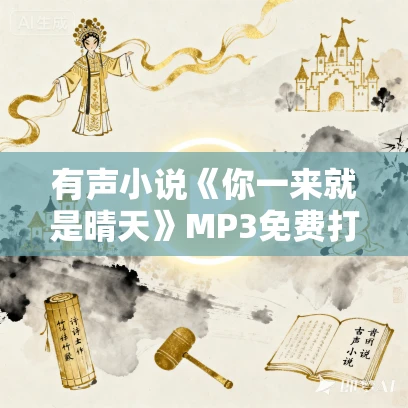 有声小说《你一来就是晴天》MP3免费打包下载 青梅竹马多人有声剧 183集完结