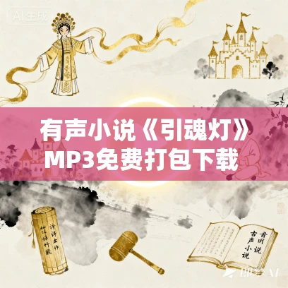 有声小说《引魂灯》MP3免费打包下载 105集全 丁丁家宝贝播音